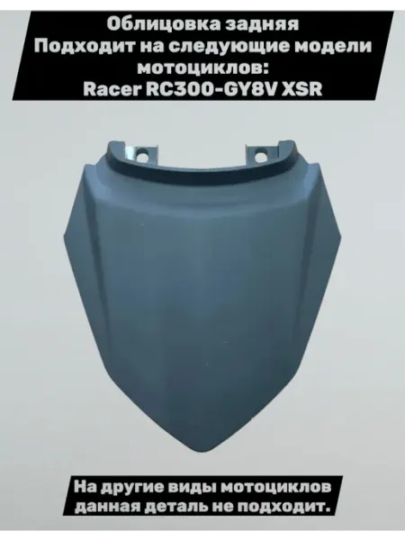 Racer-motors Облицовка задняя (пластик) на мотоцикл Racer RC300-GY8V XSR