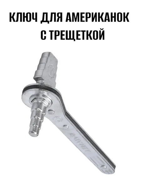 Ratchet Ключ для американок универсальный с трещеткой