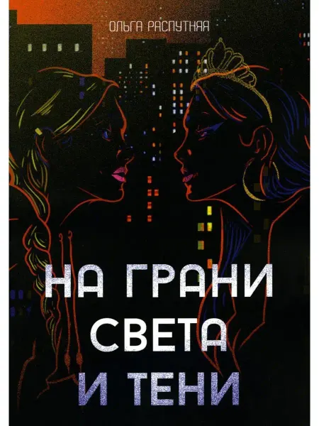 Т8 RUGRAM На грани света и тени роман