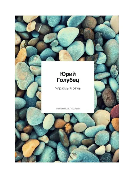 Т8 RUGRAM Угрюмый огнь первая книга песен