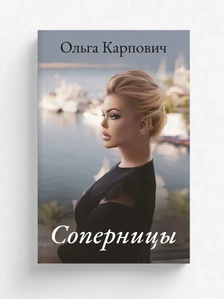 RUGRAM Соперницы. Любовный роман