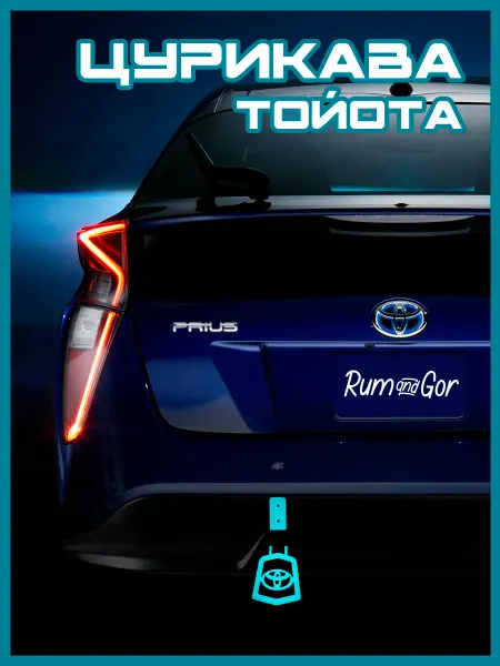 Rum&Gor Цурикава Тойота Toyota светящаяся в темноте
