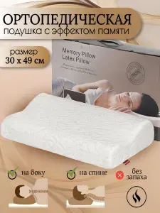 Подушка ортопедическая для сна 30 х 49, с эффектом памяти