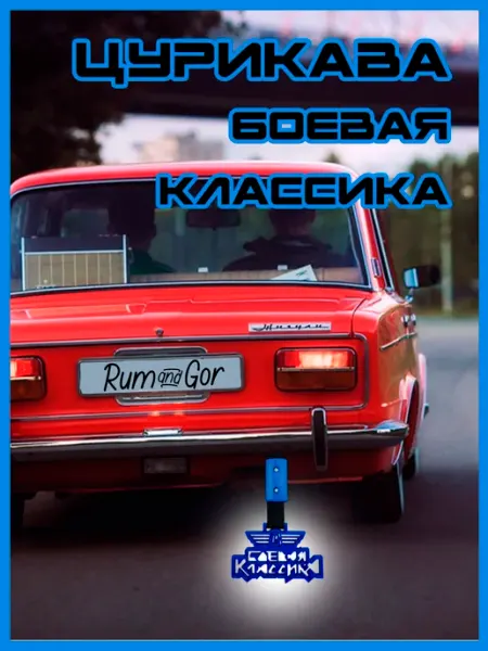 Rum&Gor Цурикава Tsurikawa Боевая Классика лого черная