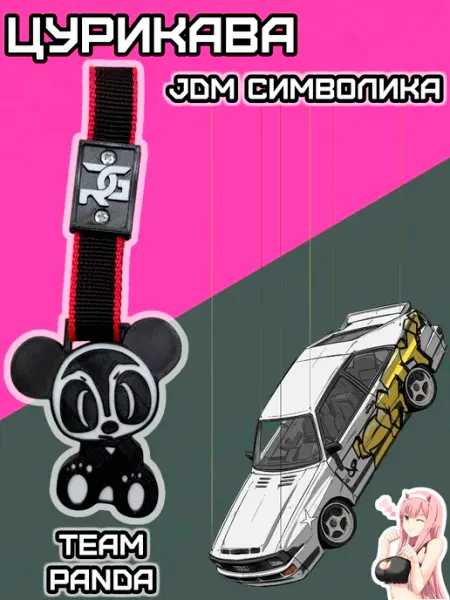 Rum&Gor Цурикава подвеска на машину Время панды