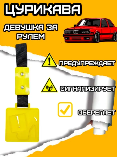 Rum&Gor Цурикава подвеска на машину Девушка за рулем желтая