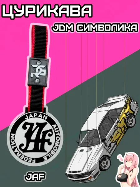 Rum&Gor Цурикава подвеска на машину Джаф