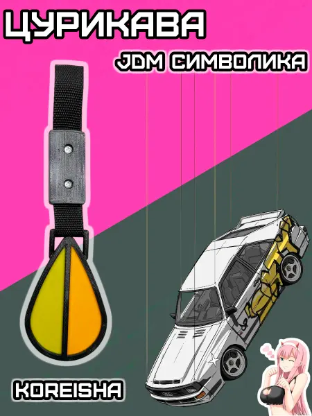 Rum&Gor Цурикава подвеска на машину Корэйся