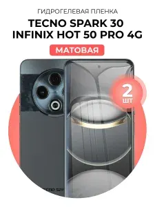 Гидрогелевая защитная пленка для смартфона Tecno Spark 30, Infinix Hot 50 Pro 4G, 2шт Матовая