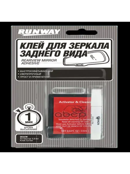 RUNWAY Клей для зеркала заднего вида RW8511