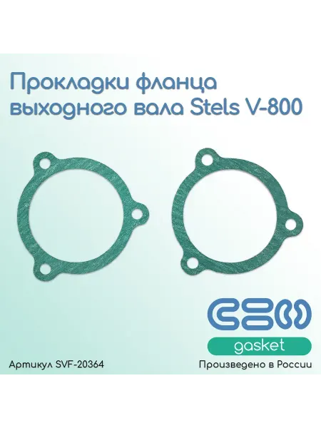 МОТОСБОРКА Прокладки фланца выходного вала Stels V-800
