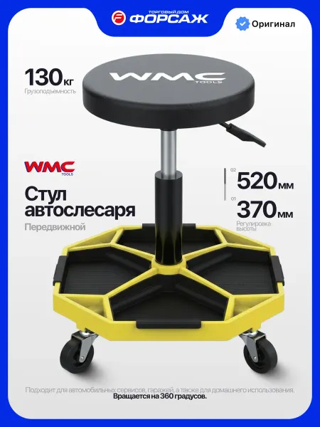 WMC Tools Стул автослесаря регулируемый на колесах