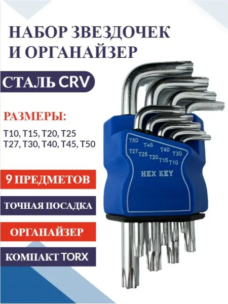 Набор имбусовых ключей Набор звёздочек TORX . Короткие