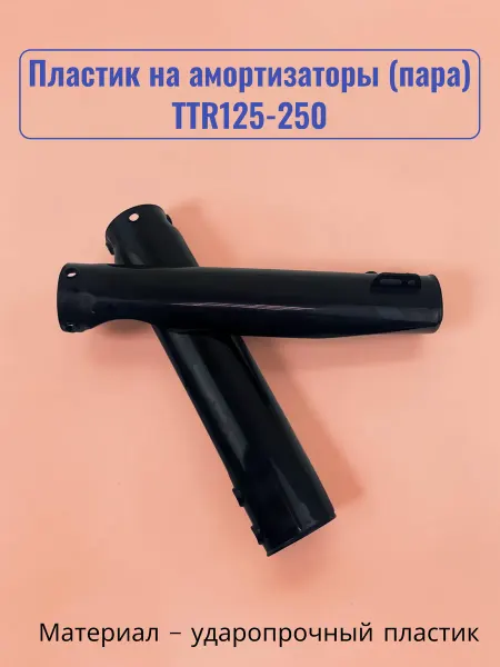Пластик на амортизаторы (пара) TTR125-250 (цв. черный)