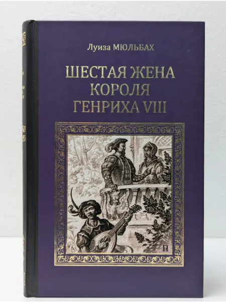 Вече Серия исторических романов. Шестая жена короля Генриха VIII