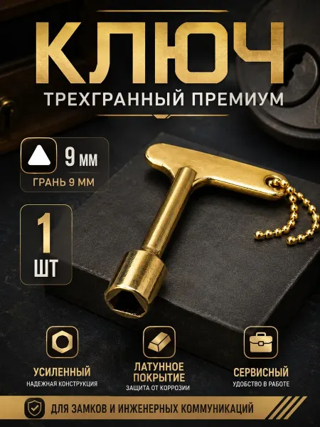 YUS Ключ треугольник проводника вагонный, усиленный