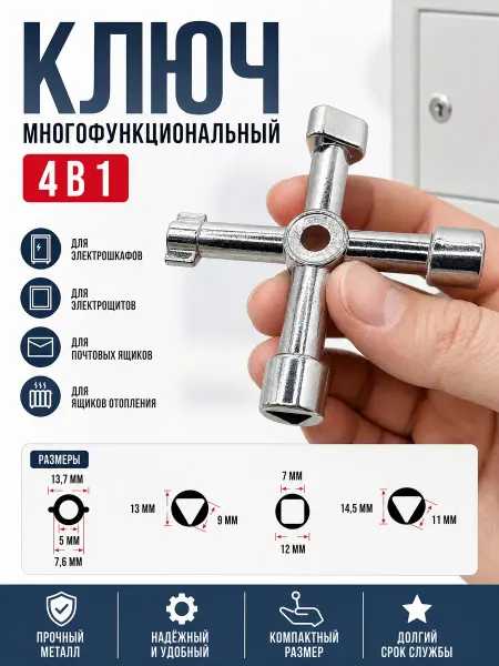 YUS Ключ универсальный для электрощита, почтового ящика, лифта