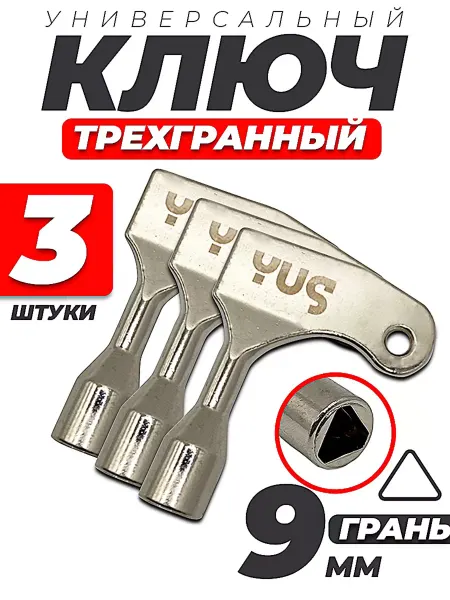 YUS Ключ трёхгранный треугольник для электрошкафов, 2 шт