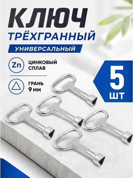 YUS Ключ для электрошкафа трехгранный треугольный, 5 шт