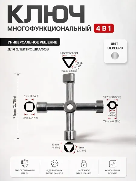 YUS Ключ универсальный для электрошкафов и щитков