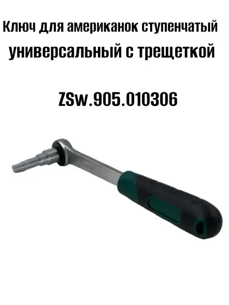 ZEISSLER Ключ для американок универсальный с трещеткой