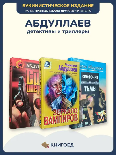 Книгоед Абдуллаев книги детективы триллеры остросюжетные романы