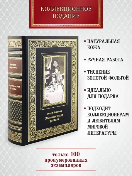 Творческое объединение Алькор Юмористические рассказы. А.Т.Аверченко. книга в коже