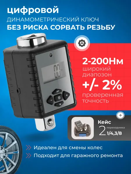 Динамометрический ключ электронный для авто