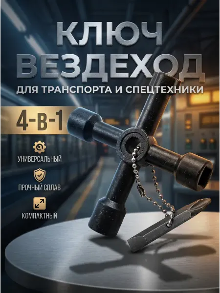 Иной Инструмент Ключ вездеход проводника водителя автобуса машиниста