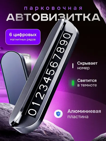 Автовизитка с номером телефона для автомобиля на торпедо