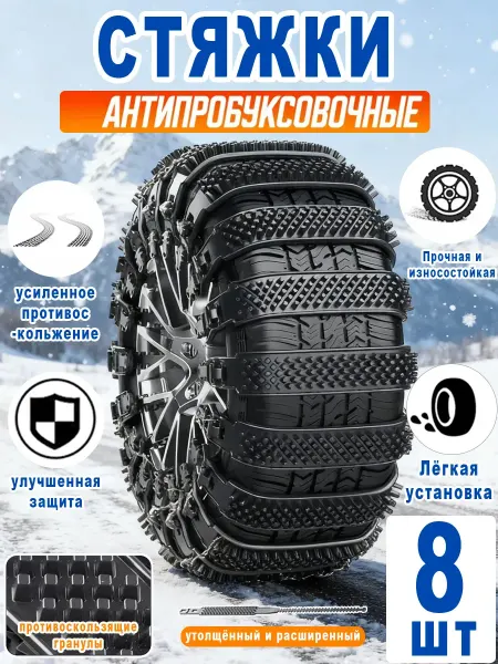 Стяжки хомуты автомобильные антипробуксовочные(8шт в сумке)