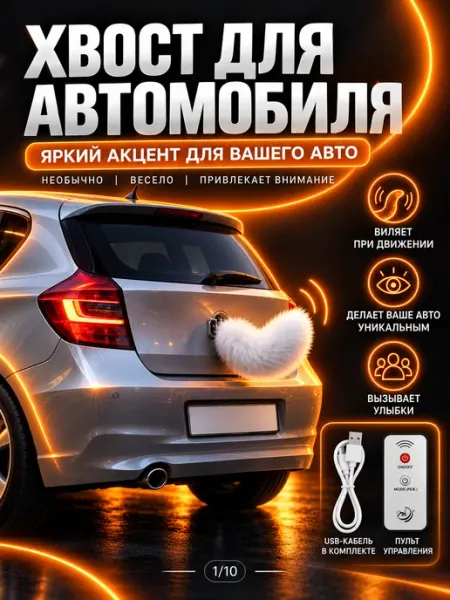 Нет бренда Плюшевый хвост для автомобиля цвет белый полиэфирное волокно
