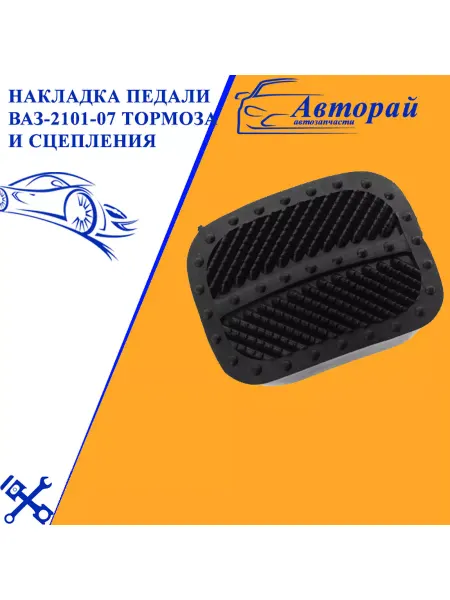 Авторай Накладка педали ваз-2101-07 тормоза и сцепления