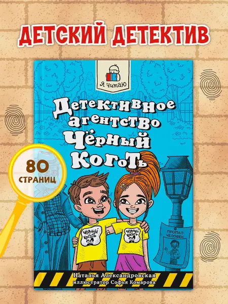 Проф-Пресс Детский детектив Агентство "Чёрный коготь"