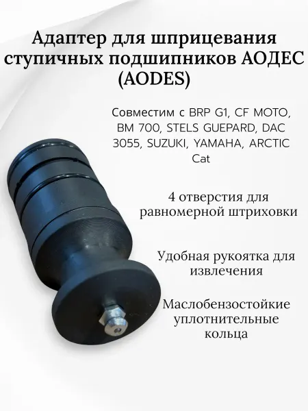 Адаптер для шприцевания ступичных подшипников квадроциклов