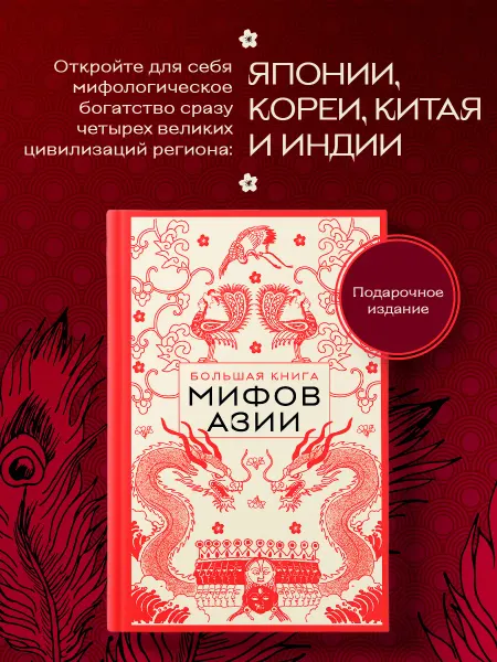 Эксмо Большая книга мифов Азии