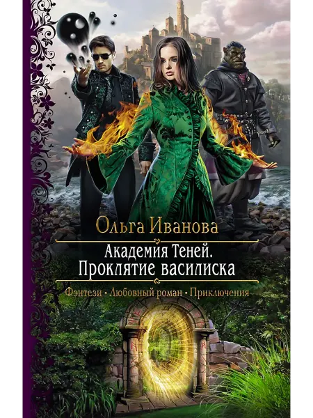 Альфа-Книга Академия Теней. Проклятие василиска