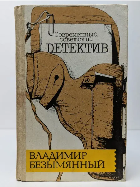 Полиграфкнига Современный советский детектив. Загадка акваланга