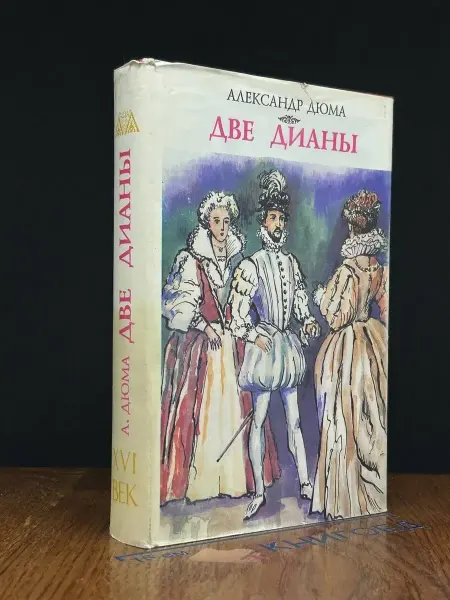 ВиМо Две Дианы — исторический роман, Александр Дюма