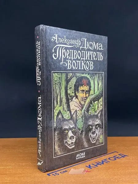 Издательство Мока-имидж Предводитель волков — Александр Дюма, приключенческий роман