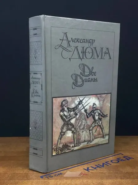 ИЗДАТЕЛЬСТВО ПРАВДА Две Дианы — Александр Дюма, исторический роман
