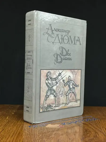 ИЗДАТЕЛЬСТВО ПРАВДА Две Дианы — Александр Дюма, классика, приключенческий роман