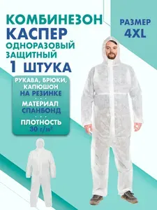 Комбинезон КАСПЕР, 30г/м2, р-р.4XL, одноразовый, спанбонд (белый)