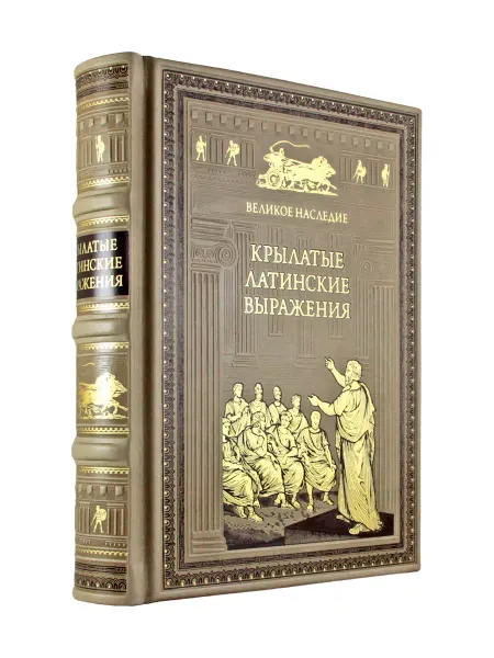 Творческое объединение Алькор Крылатые латинские выражения. книга в коже