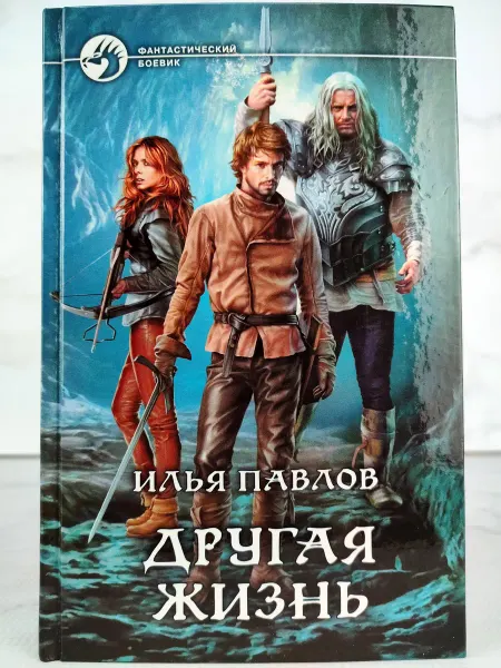 АЛЬФА КНИГА Другая жизнь