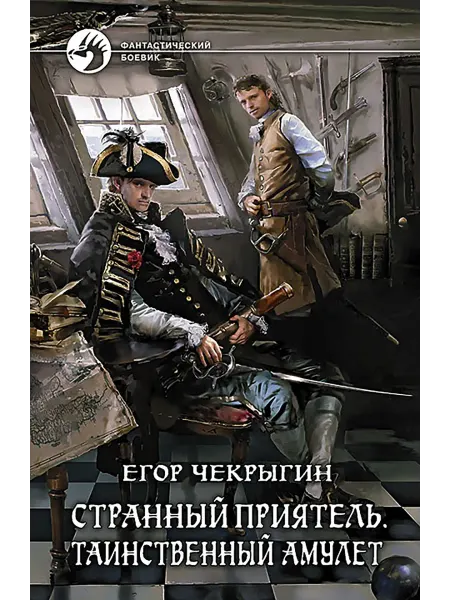 Альфа-Книга Странный приятель. Таинственный Амулет