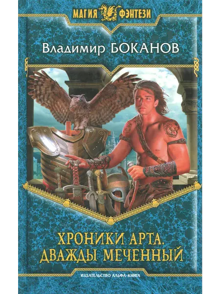 Альфа-Книга Хроники Арта. Дважды Меченный