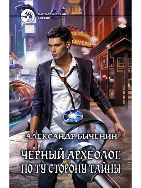 Альфа-Книга Черный археолог. По ту сторону тайны