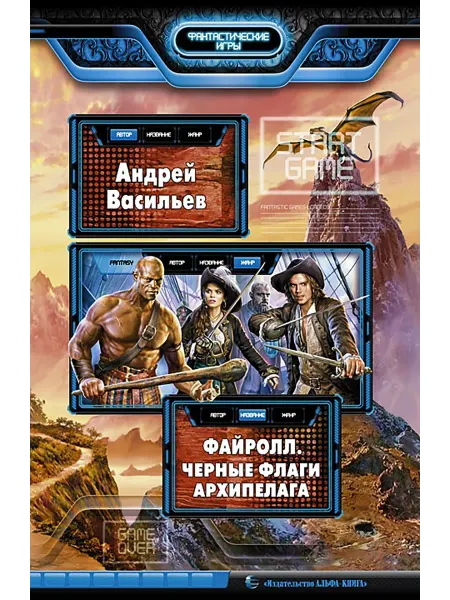 Альфа-Книга Файролл. Черные флаги Архипелага