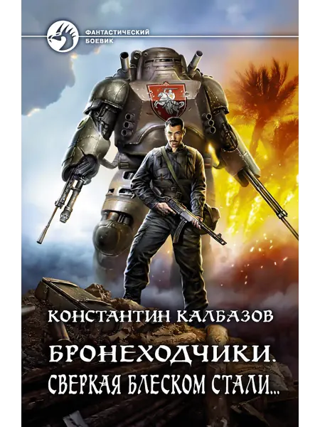 Альфа-Книга Бронеходчики. Сверкая блеском стали…